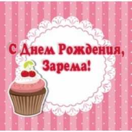 открытки с именем Зарема  Яркие именные открытки с поздравлениями и пожеланиями для Заремы 