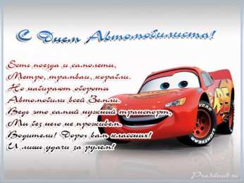 открытки на день автомобилиста  Яркие и прикольные открытки на день автомобилиста. С днем автомобилиста 
