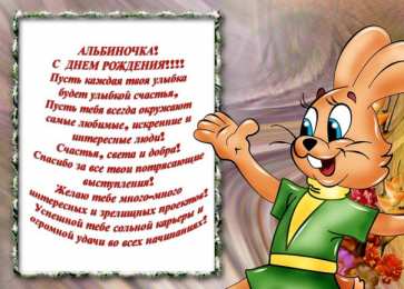 открытки с именем Альбина  Именные открытки с поздравлениями и пожеланиями для Альбины 