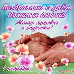 открытки на день пожилых людей Открытки с теплыми пожеланиями дорогим бабушкам  и дедушкам. 