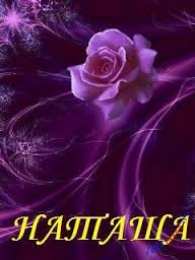 открытки с именем Наталья  Яркие именные открытки с поздравлениями и пожеланиями для Наташи 