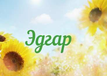 Открытки с именем Эдгар Яркие и красочные именные открытки с поздравлениями для Эдгара 