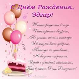 Открытки с именем Эдгар Яркие и красочные именные открытки с поздравлениями для Эдгара 