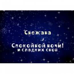 открытки с именем Снежана именные открытки на праздники и каждый день для Снежаны      