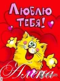 открытки с именем Алена Именные открытки с пожеланиями и поздравлениями для Алены   