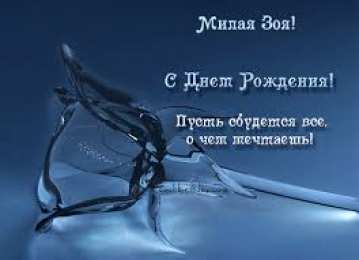 открытки с именем Зоя Именные открытки с поздравлениями и пожеланиями для Зои      