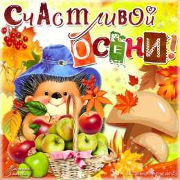 открытки с первым осенним днем  Красивые открытки  с первым днем осени. Пожелания хорошей осени 