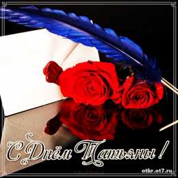 открытки на Татьянин день  Открытки на Татьянин день с поздравлениями