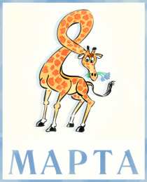 открытки на 8 марта Открытки с 8 марта. Открытки для женщин, девушек и девочек. 