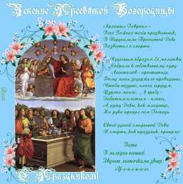 открытки на Успение Пресвятой Богородицы  Поздравления и открытки на Успение Пресвятой Богородицы           