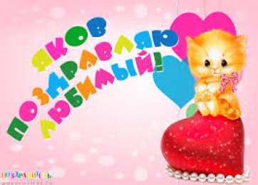 Открытки с именем Яков Яркие и красочные именные открытки для Якова                