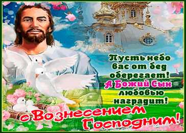 Открытки открытки на вознесение Господне  Открытки и поздравления на вознесение Господне                  Открытки и поздравления на день вознесения Господне.  Поздравления и открытки на православные праздники. Открытки на Вознесение Господне                           