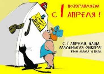 открытки с приколами на 1 апреля Приколы на День Дурака. Открытки с приколами на 1 апреля    