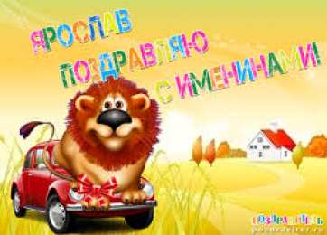 Открытки с именем Ярослав  Яркие и красочные именные открытки для Ярослава                 