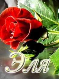 открытки с именем Эльвира именные открытки на праздники и каждый день для Эльвиры     