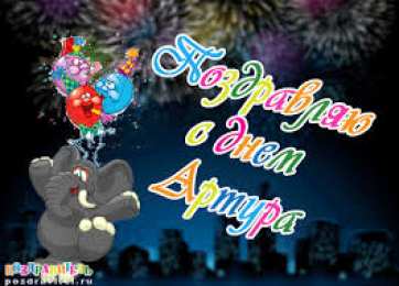 открытки с именем Артур Именные открытки на праздники и каждый день для Артура             