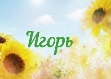 открытки с именем Игорь Красочные именные открытки на разные праздники для Игоря    