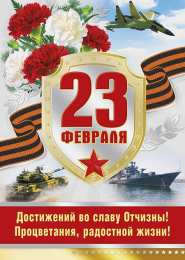 День защитника отечества Открытки на День защитника отечества