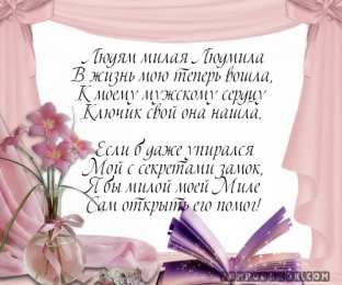 открытки с именем Людмила Именные открытки с поздравлениями на день рождения для Людмилы 