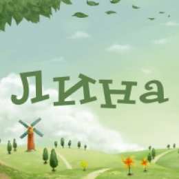 открытки с именем Лина  Яркие именные открытки с пожеланиями и поздравлениями для Лины 