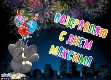 Открытки с именем Максим  Яркие и красочные именные открытки на разные праздники для Максима 