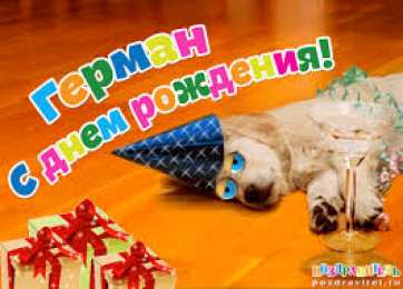 открытки с именем Герман Именные открытки с поздравлениями и пожеланиями для Германа 