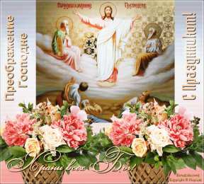 открытки на Преображение Господне  Открытки и поздравления на Преображение Господне             