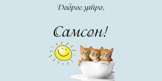 Открытки с именем Самсон Яркие и красивые именные открытки на праздники для Самсона   