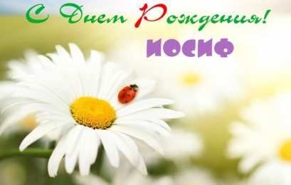 Открытки с именем Иосиф  Красочные и яркие именные открытки для Иосифа                