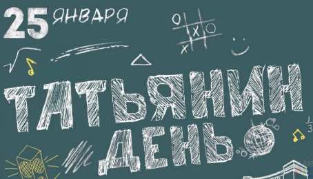 открытки на Татьянин день  Красивые лучшие открытки на день студентов. 