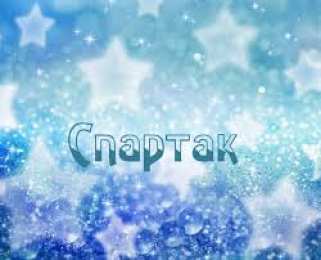 Открытки с именем Спартак  Красочные и яркие именные открытки для Спартака                