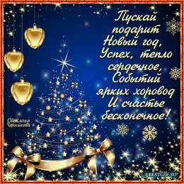 Открытки с новым годом Открытки на новый год. С поздравлениями на 31 декабря. Новый год