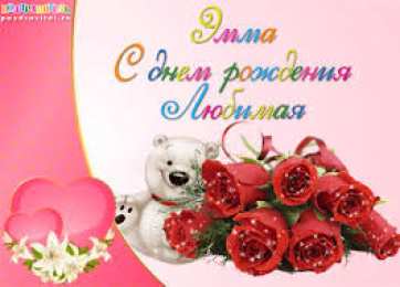 открытки с именем Эмма именные открытки с поздравлениями на праздники для Эммы            