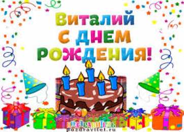 открытки с именем Виталий Именные открытки на праздники и каждый день для Виталия      