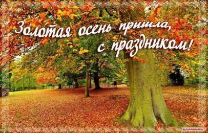 открытки с первым осенним днем  Красивые открытки  с первым днем осени. Пожелания хорошей осени 