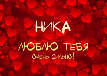 открытки с именем Ника  Именные открытки с пожеланиями на день рождения для Ники     