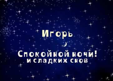 открытки с именем Игорь Красочные именные открытки на разные праздники для Игоря    