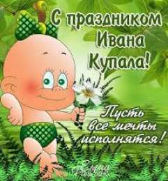 Открытки открытки с днем ивана купала Красочные открытки на день Ивана Купала. День Ивана Купалы.  Открытки с пожеланиями на день Ивана Купалы. День Ивана купала. Яркие открытки. Открытки с пожеланиями на День Ивана Купалы. С Днем Ивана Купалы. На день Ивана Купалы 