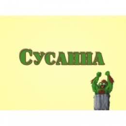 открытки с именем Сусанна  Именные открытки с поздравлениями и пожеланиями для Сусанны 