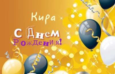 Открытки открытки с именем Кира Именные открытки с поздравлениями на день рождения для Киры  Красивые и яркие открытки с поздравлениями и пожеланиями на день рождения для Киры. Открытки на день рождения. Именные открытки для Киры. С Днем Рождения, кира 
