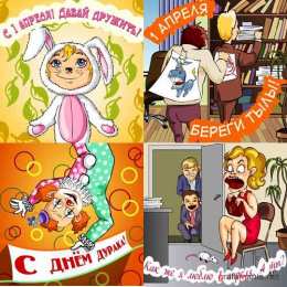 открытки с приколами на 1 апреля Приколы на День Дурака. Открытки с приколами на 1 апреля    