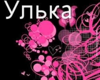 открытки с именем Ульяна  Именные открытки с поздравлениями и пожеланиями для Ульяны   