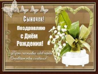 открытки на день рождения сына Красивые открытки на день рождения сына. Поздравления любимому сыну 