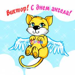 открытки с именем Виктор Именные открытки на праздники и каждый день для Виктора            