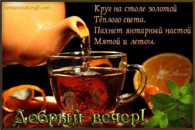 открытки с пожеланиями доброго вечера  Красивые открытки с пожеланиями доброго вечера. Доброго Вечера 