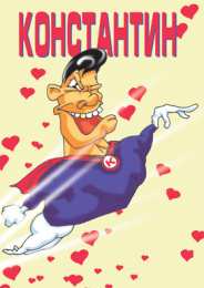 Открытки с именем Константин  Красочные и интересные именные открытки для Константина       