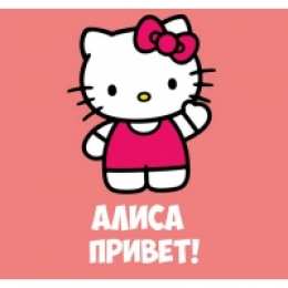 Открытки открытки с именем Алиса  Именные открытки  с пожеланиями и поздравлениями для Алисы    Открытки с именем Алиса. Поздравления и пожелания для любимой и дорогой Алисы.  Именные открытки на праздники для Алисы. Открытки с именами на  разные праздники 