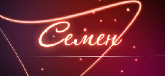 Открытки с именем Семен Красочные и яркие именные открытки для Семена                 