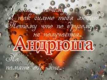 открытки с именем Андрей Именные открытки на праздники и каждый день для Андрея       