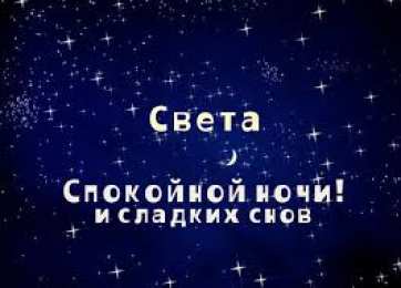 открытки с именем Света  Именные открытки с поздравлениями и пожеланиями для Светланы 